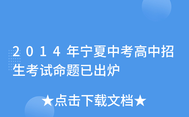 2014年宁夏中考高中招生考试命题已出炉