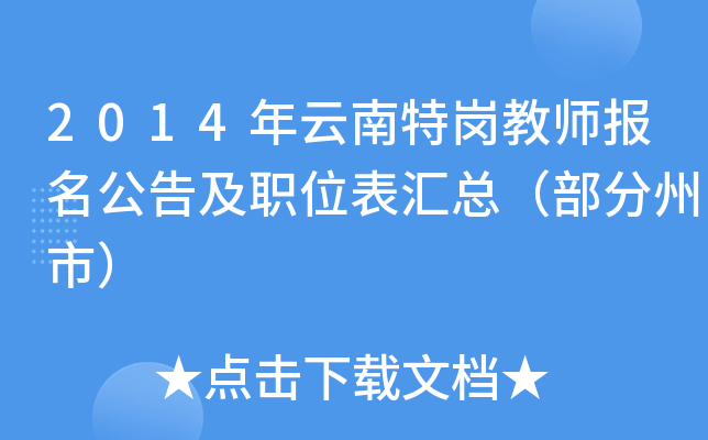 2014年云南特岗教师报名公告及职位表汇总（部分州市）