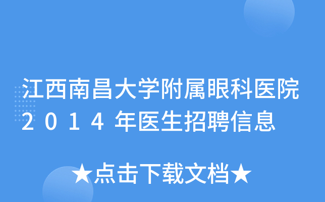 江西南昌大开云kaiyun(中国)附属眼科医院2014年医生招聘信息