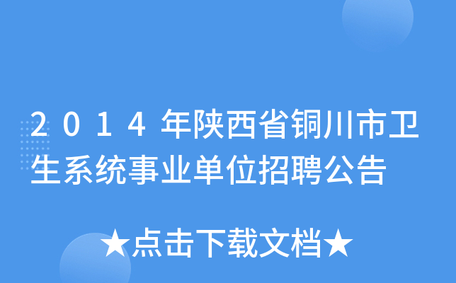 2014年陕西省铜川市卫生系统事业单位招聘公告
