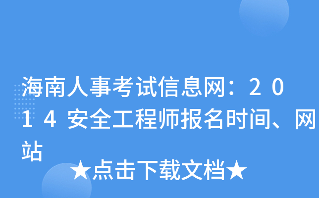 海南人事考试信息网：2014安全工程师报名时间、网站