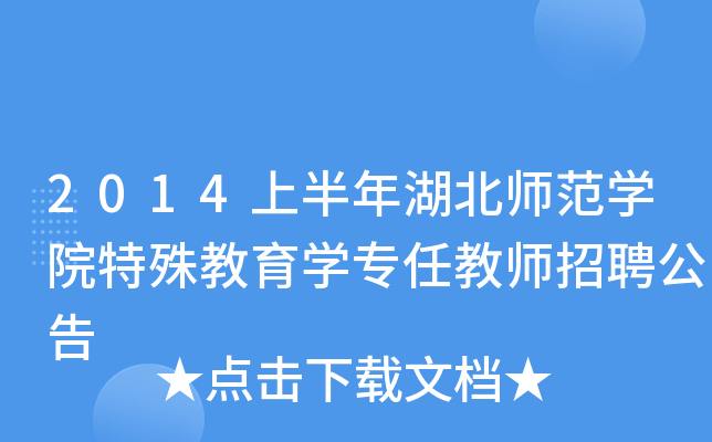 2014上半年湖北师范开云kaiyun(中国)院特殊教育开云kaiyun(中国)专任教师招聘公告