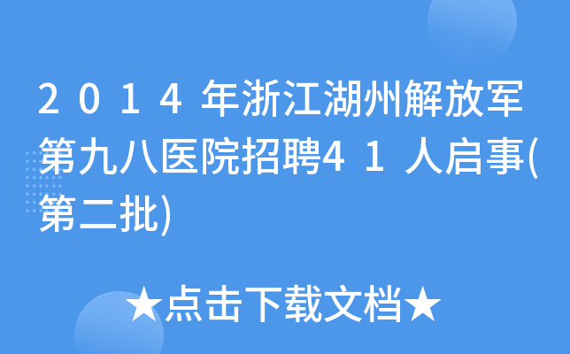 2014年浙江湖州解放军第九八医院招聘41人启事(第二批)