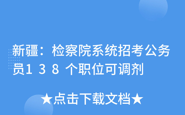 新疆：检察院系统招考公务员138个职位可调剂