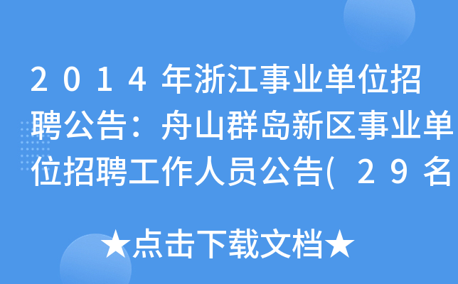 2014年浙江事业单位招聘公告：舟山群岛新区事业单位招聘工作人员公告(29名)