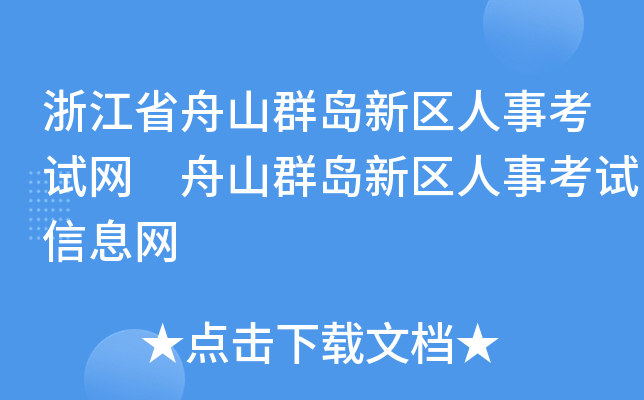 浙江省舟山群岛新区人事考试网 舟山群岛新区人事考试信息网