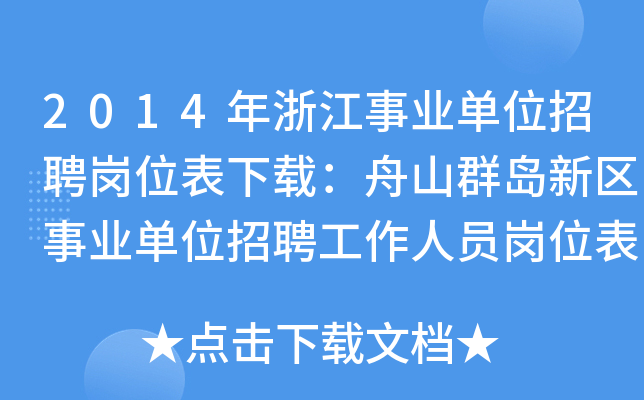 2014年浙江事业单位招聘岗位表下载：舟山群岛新区事业单位招聘工作人员岗位表