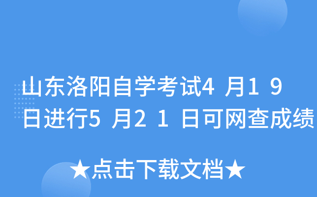 ɽ��������ѧ����4��19�ս���5��21�տ�����ɼ�