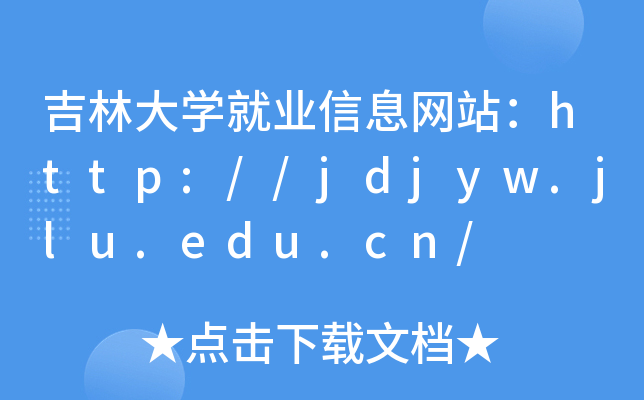 吉林大开云kaiyun(中国)就业信息网站：http://jdjyw.jlu.edu.cn/