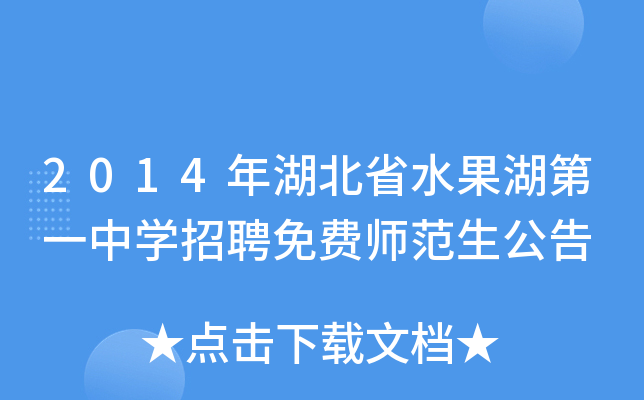 2014年湖北省水果湖第一中开云kaiyun(中国)招聘免费师范生公告