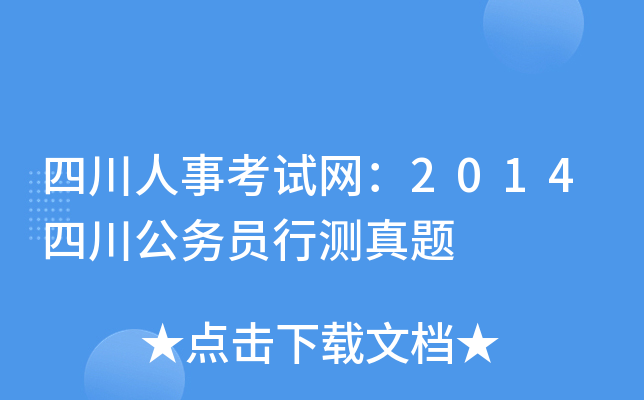 四川人事考试网：2014四川公务员行测真题