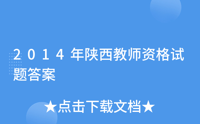 2014年陕西教师资格试题答案