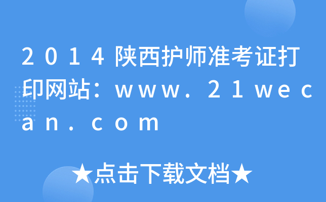2014o(h)(zhn)CӡW(wng)վwww.21wecan.com