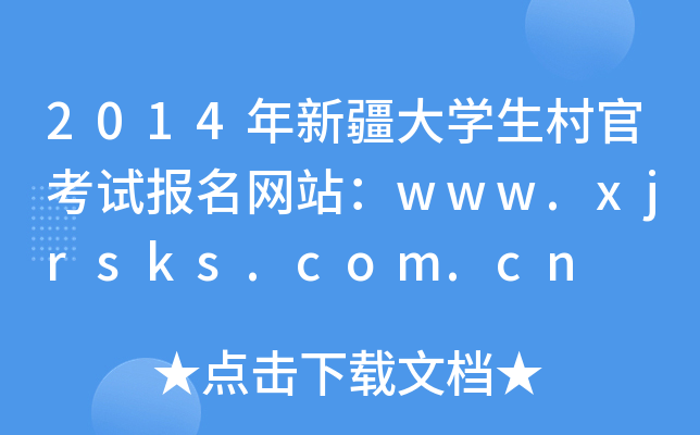 2014½W(xu)ٿԇW(wng)վwww.xjrsks.com.cn