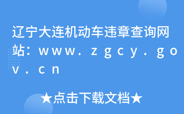 辽宁大连机动车违章查询网站：www.zgcy.gov.cn