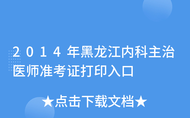 2014年黑龙江内科主治医师准考证打印入口