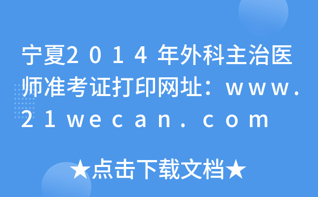 宁夏2014年外科主治医师准考证打印网址：www.21wecan.com