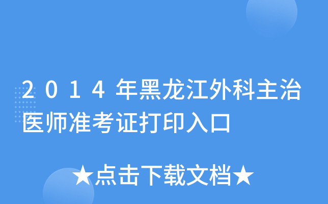 2014年黑龙江外科主治医师准考证打印入口