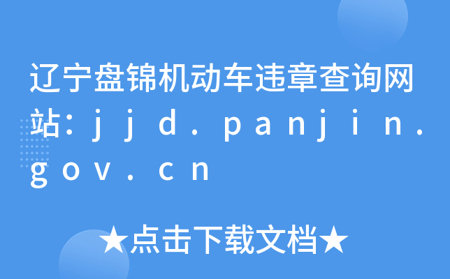 |P\C܇`²ԃW(wng)վjjd.panjin.gov.cn