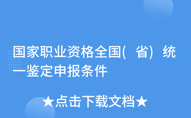 国家职业资格全国(省)统一鉴定申报条件