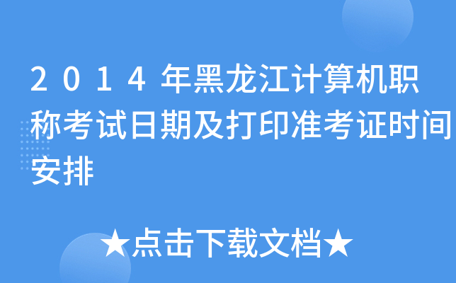2014年黑龙江计算机职称考试日期及打印准考证时间安排