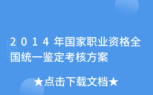 2014年国家职业资格全国统一鉴定考核方案