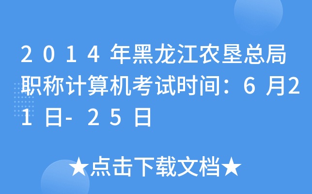 2014r(nng)QӋ(j)C(j)ԇr(sh)g621-25