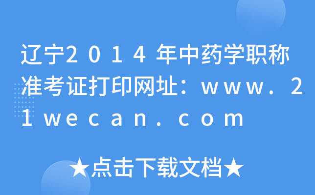 辽宁2014年中药开云kaiyun(中国)职称准考证打印网址：www.21wecan.com