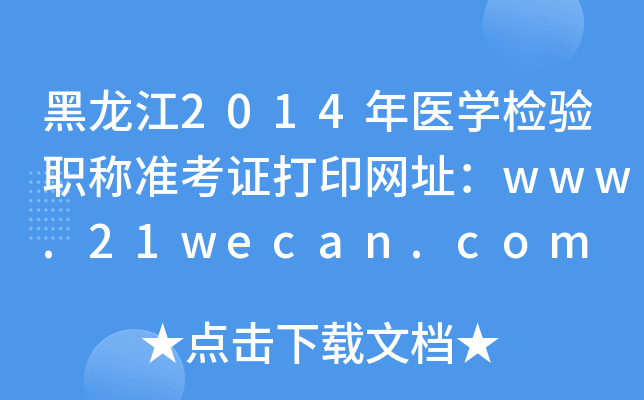 黑龙江2014年医开云kaiyun(中国)检验职称准考证打印网址：www.21wecan.com