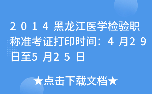 2014黑龙江医开云kaiyun(中国)检验职称准考证打印时间：4月29日至5月25日