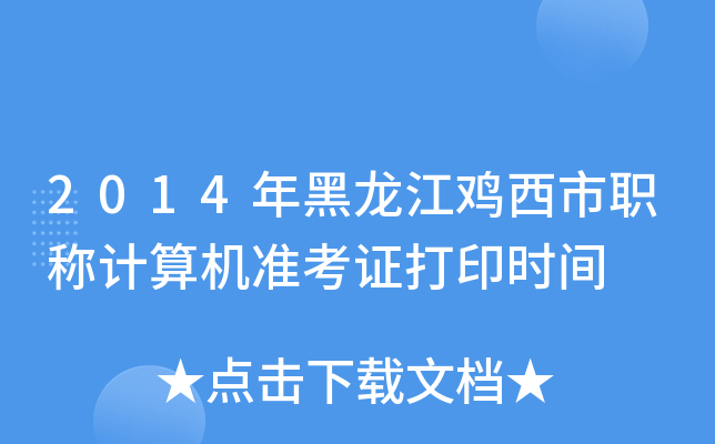 2014年黑龙江鸡西市职称计算机准考证打印时间