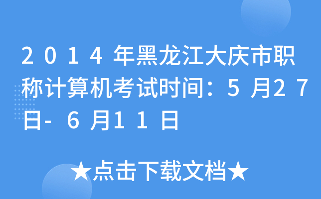 2014年黑龙江大庆市职称计算机考试时间：5月27日-6月11日