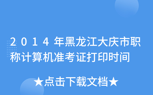 2014年黑龙江大庆市职称计算机准考证打印时间