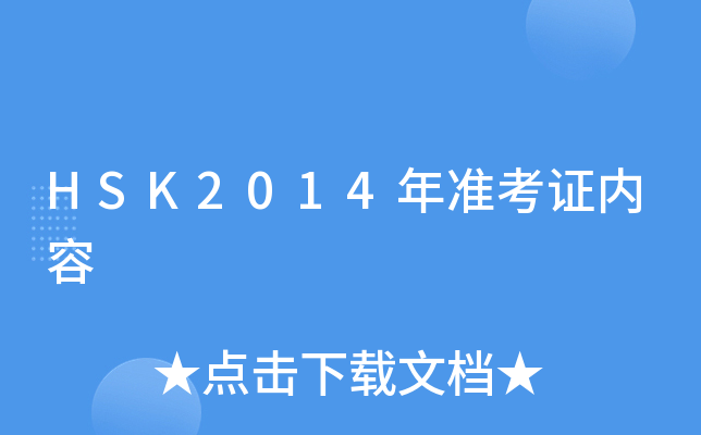 HSK2014年准考证内容