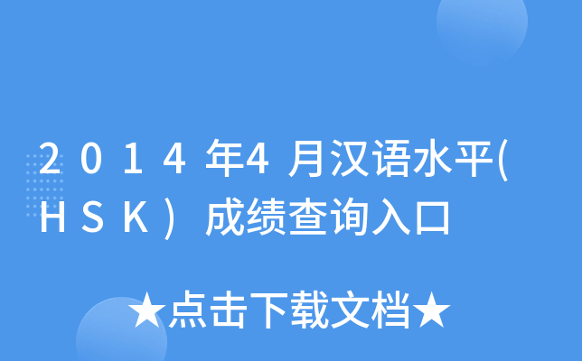 2014年4月汉语水平(HSK)成绩查询入口