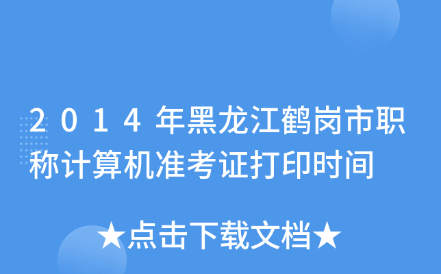 2014QQӋ(j)C(j)(zhn)Cӡr(sh)g