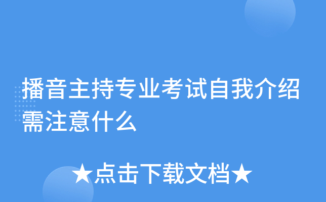播音主持专业考试自我介绍需注意什么