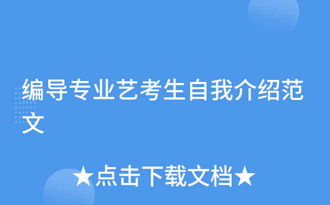 编导专业艺考生自我介绍范文