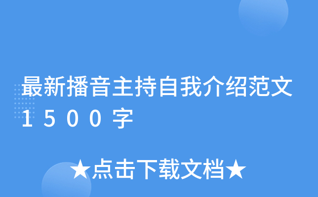 最新播音主持自我介绍范文1500字