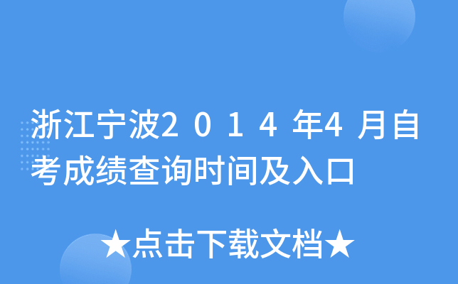 �㽭����2014��4���Կ��ɼ���ѯʱ�估���