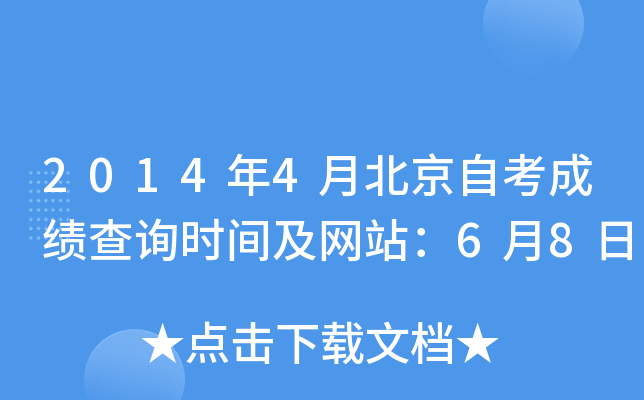 2014年4月北京自考成绩查询时间及网站：6月8日