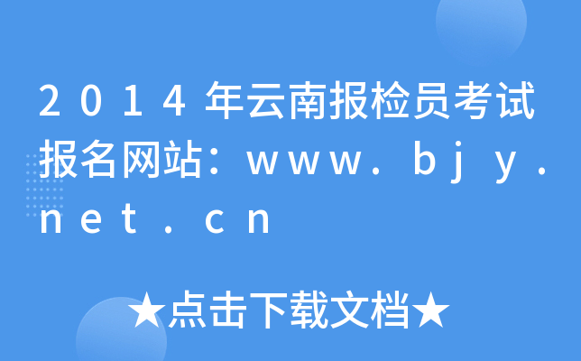 2014ψzTԇW(wng)վwww.bjy.net.cn