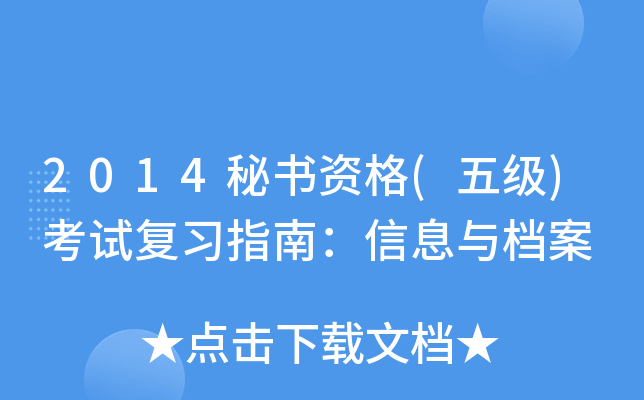 2014秘书资格(五级)考试复习指南：信息与档案