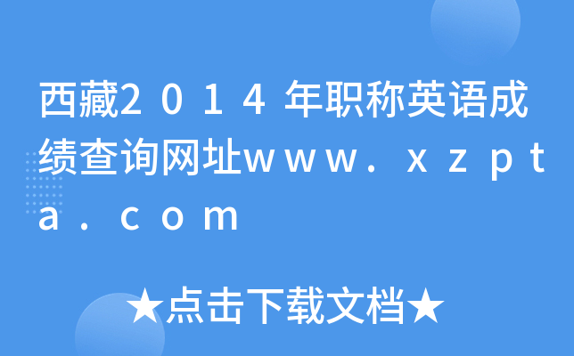2014QӢZ(y)ɿ(j)ԃW(wng)ַwww.xzpta.com