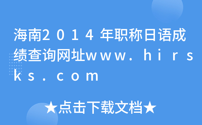 海南2014年职称日语成绩查询网址www.hirsks.com