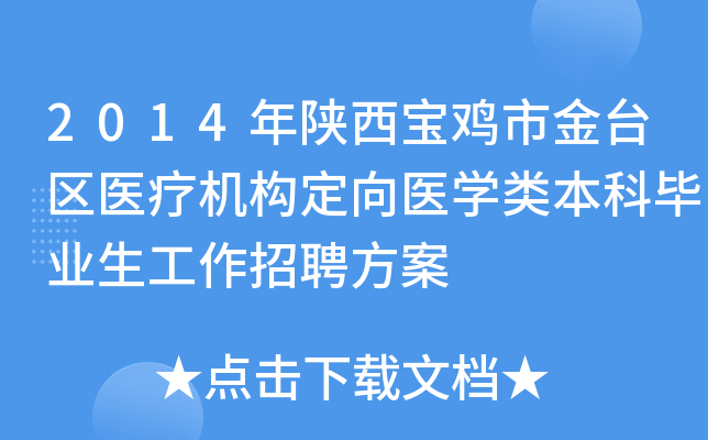 2014年陕西宝鸡市金台区医疗机构定向医开云kaiyun(中国)类本科毕业生工作招聘方案