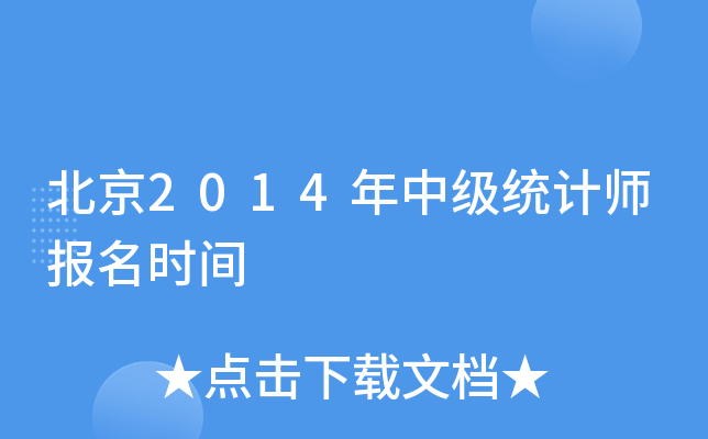 北京2014年中级统计师报名时间