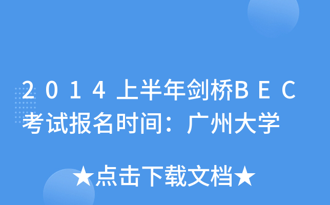 2014ϰꄦBECԇ(bo)r(sh)gVݴW(xu)