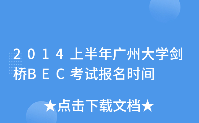 2014ϰVݴW(xu)BECԇ(bo)r(sh)g