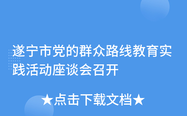 遂宁市党的群众路线教育实践活动座谈会召开